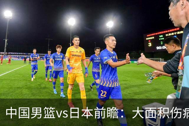 中国男篮vs日本前瞻：大面积伤病PK东道主二队 廖三宁带队冲决赛