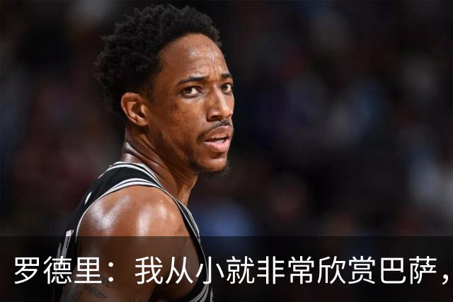 罗德里：我从小就非常欣赏巴萨，希望一年后赢下所有能赢的冠军